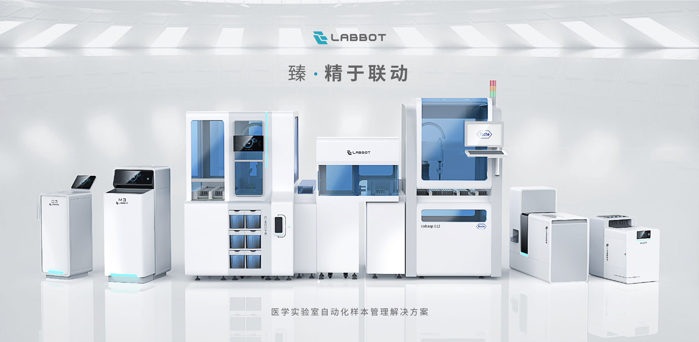 LABBOT雷镈-医学实验室自动化样本管理解决方案