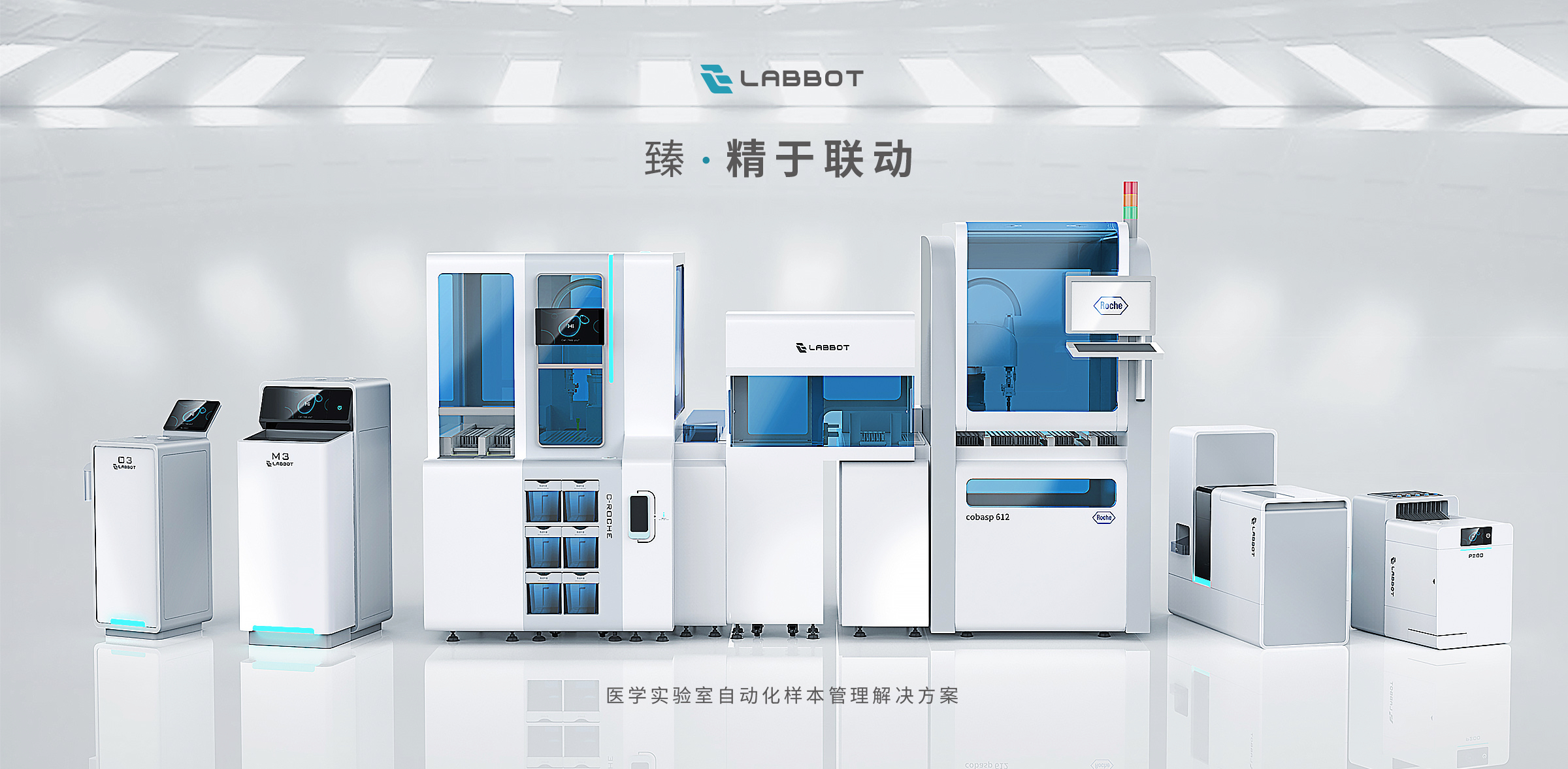 LABBOT雷镈-医学实验室自动化样本管理解决方案